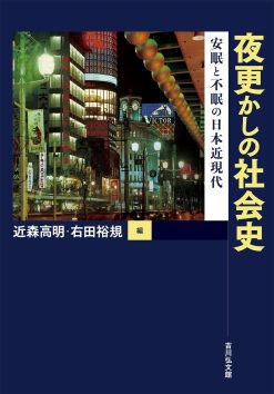 夜更かしの社会史: 安眠と不眠の日本近現代 (Original PDF from Publisher)
