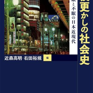 夜更かしの社会史: 安眠と不眠の日本近現代 (Original PDF from Publisher)
