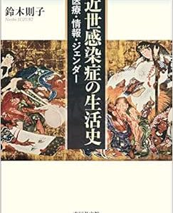 近世感染症の生活史: 医療・情報・ジェンダー (Original PDF from Publisher)