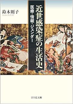 近世感染症の生活史: 医療・情報・ジェンダー (Original PDF from Publisher)