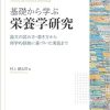基礎から学ぶ栄養学研究: 論文の読み方・書き方から科学的根拠に基づいた実践まで (Original PDF from Publisher)