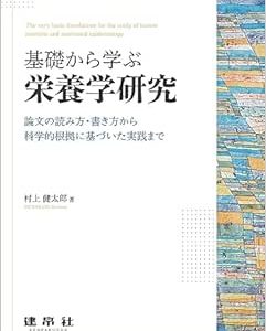 基礎から学ぶ栄養学研究: 論文の読み方・書き方から科学的根拠に基づいた実践まで (Original PDF from Publisher)