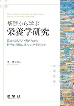 基礎から学ぶ栄養学研究: 論文の読み方・書き方から科学的根拠に基づいた実践まで (Original PDF from Publisher)