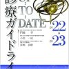 日常診療に活かす 診療ガイドラインUP-TO-DATE 2022-2023 (Original PDF from Publisher)