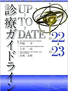 日常診療に活かす 診療ガイドラインUP-TO-DATE 2022-2023 (Original PDF from Publisher)