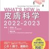 WHAT’S NEW in 皮膚科学 2022-2023 (Original PDF from Publisher)