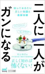 二人に一人がガンになる ~知っておきたい正しい知識と最新治療~ (マイナビ新書) (EPUB)