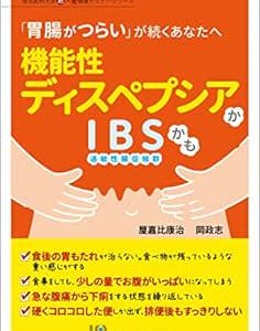 機能性ディスペプシアかIBSかも (埼玉医科大学超人気健康セミナーシリーズ) (Original PDF from Publisher)