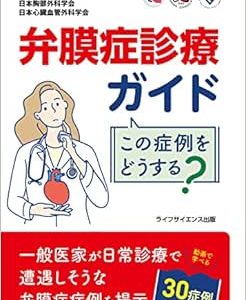 弁膜症診療ガイド この症例をどうする? (Original PDF from Publisher)
