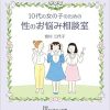 10代の女の子のための性のお悩み相談室 (Original PDF from Publisher)