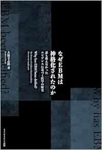なぜEBMは神格化されたのか 誰も教えなかったエビデンスに基づく医学の歴史 (Original PDF from Publisher)