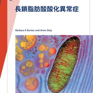 Fast Facts: Long-Chain Fatty Acid Oxidation Disorders [Japanese] (Japanese Edition) (EPUB)