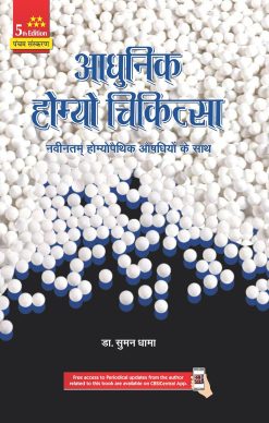 Aadhunic Homeo Chikitsa, 5th Edition (Original PDF from Publisher)