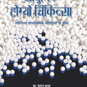 Aadhunic Homeo Chikitsa, 5th Edition (Original PDF from Publisher)