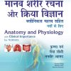 Anatomy and Physiology with Clinical importance for Nurses (Hindi) (Original PDF from Publisher)