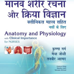 Anatomy and Physiology with Clinical importance for Nurses (Hindi) (Original PDF from Publisher)