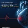 Pharmacotherapeutic Management of Cardiovascular Disease Complications: A Textbook for Medical Students (Original PDF from Publisher)