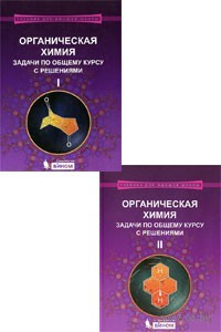 Organic Chemistry. Problems in general with solutions, 2 Parts (Original PDF from Publisher)