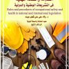 قواعد واجراءات السلامة والصحة المهنية في التشريعات الوطنية والدولية Rules and procedures of occupational safety and health in national and international legislation (Original PDF from Publisher)