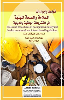 قواعد واجراءات السلامة والصحة المهنية في التشريعات الوطنية والدولية Rules and procedures of occupational safety and health in national and international legislation (Original PDF from Publisher)